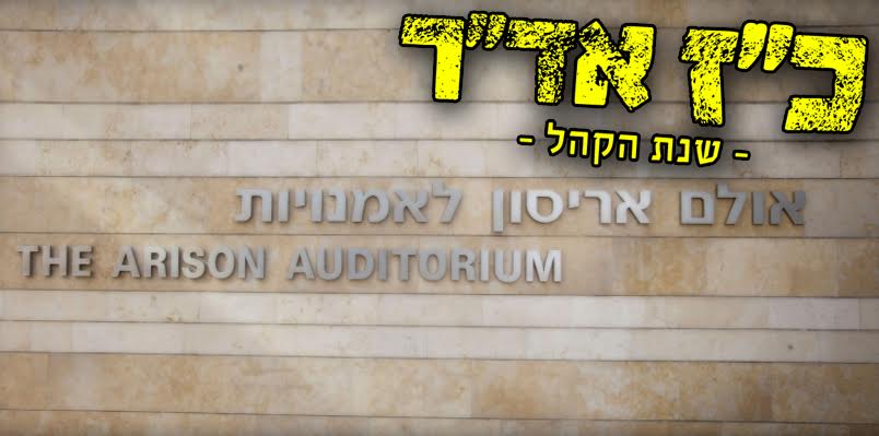 משכן מיוחד למעמד 'הקהל' בכ"ז אד"ר