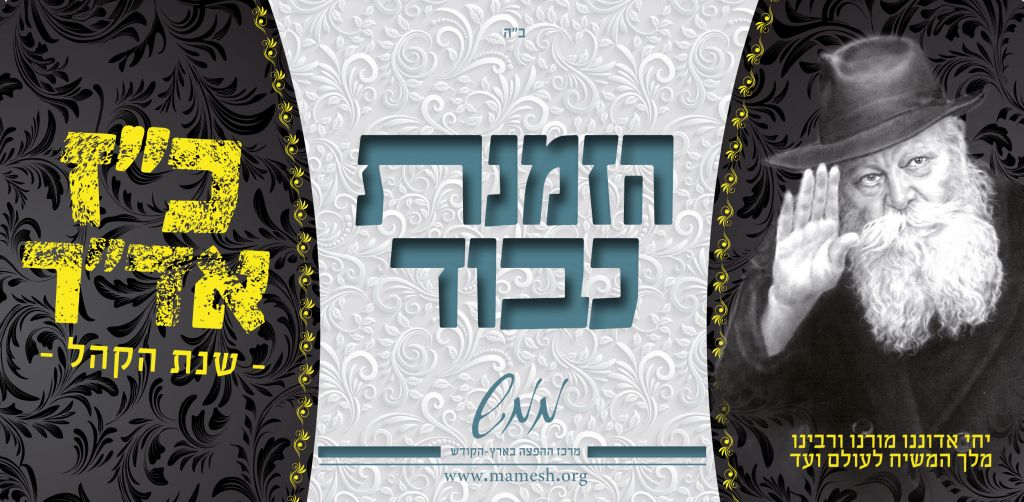 בעוד שבועיים: מעמד הקהל עוצמתי