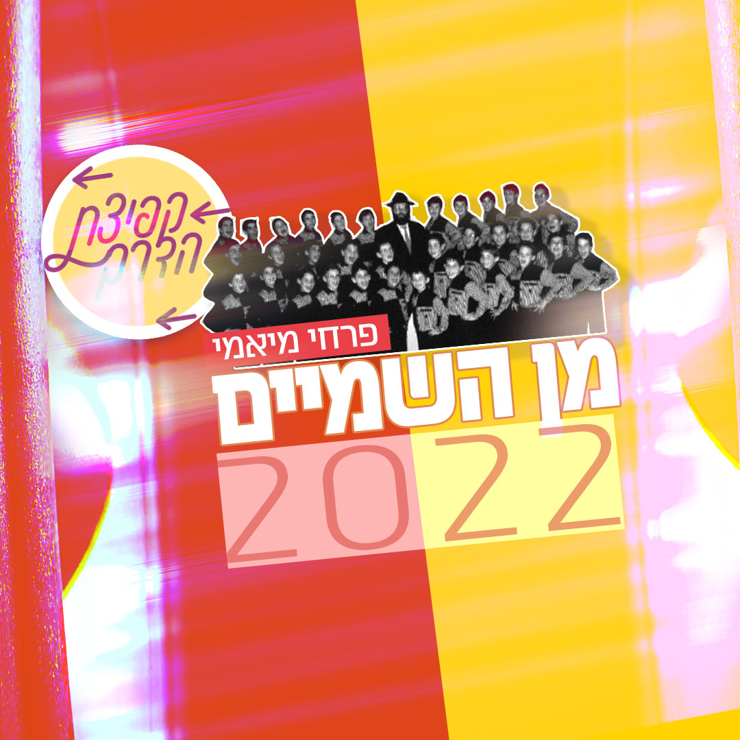  "מן השמיים" בקולם של פרחי מיאמי