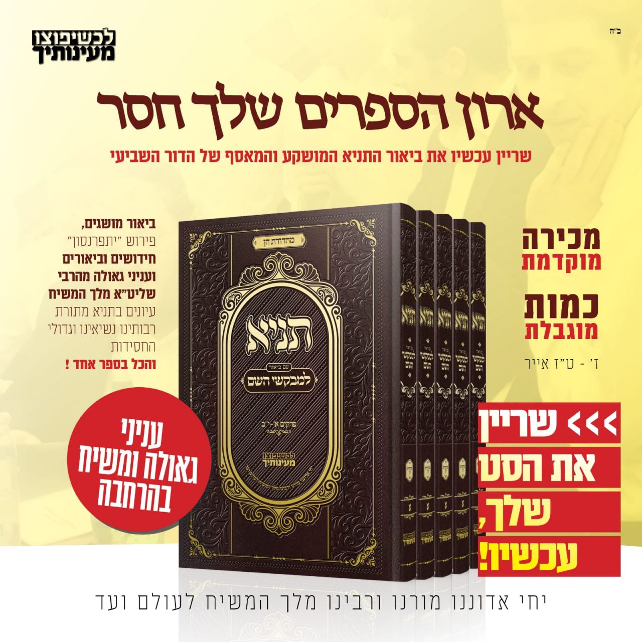 העובדות שתרצו לדעת על ה'תניא למבקשי ה''
