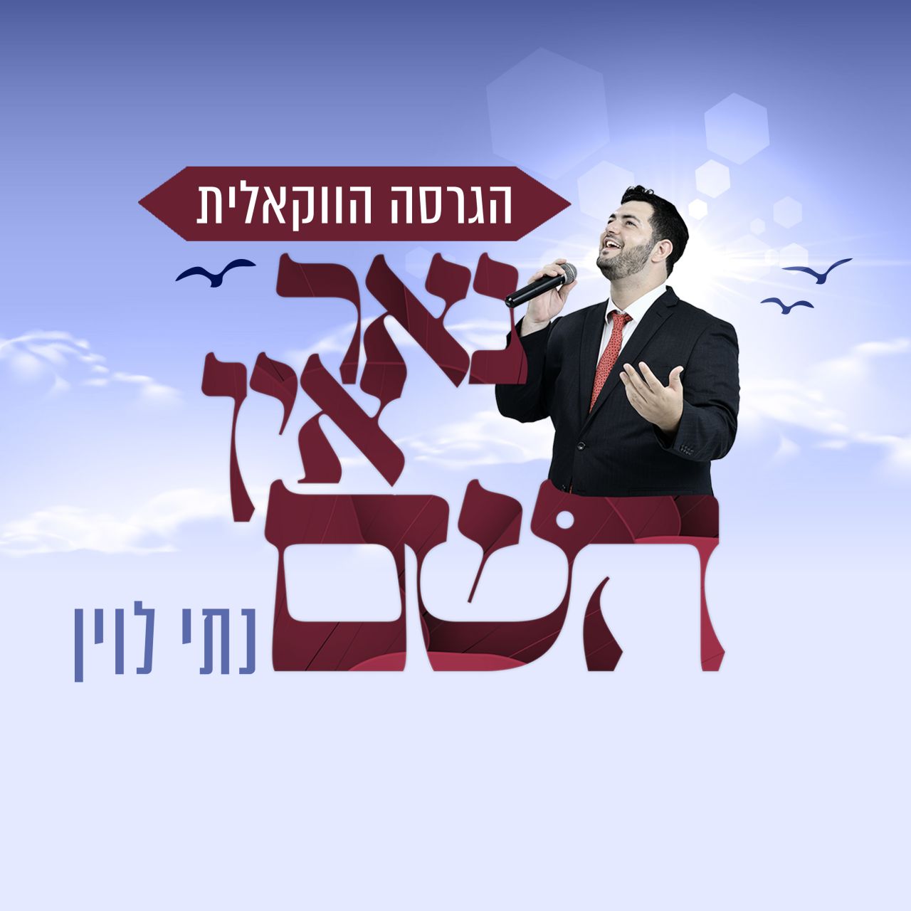 גם בווקאלי: השיר "נאר אין השם"