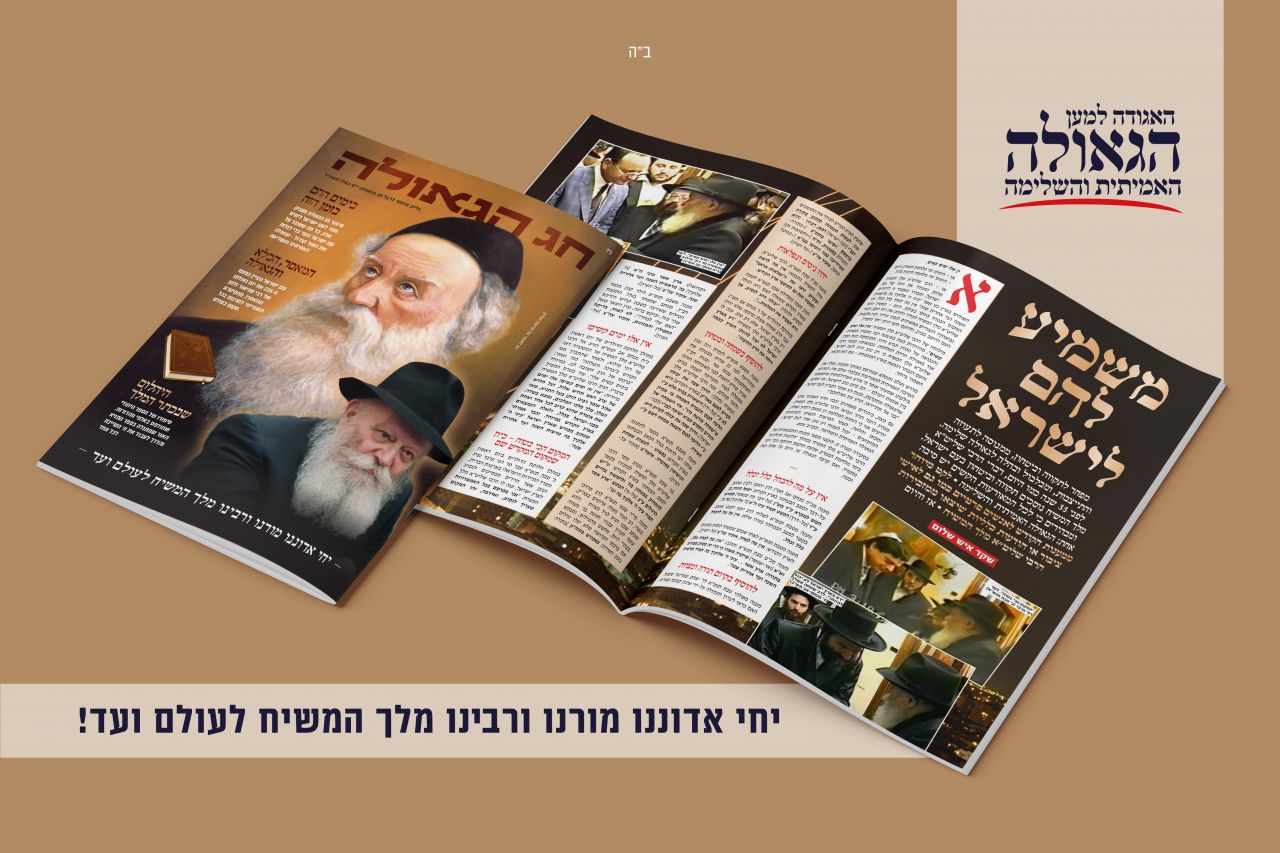 האגודה: מגזין חג הגאולה לי"ט כסלו כעת להורדה