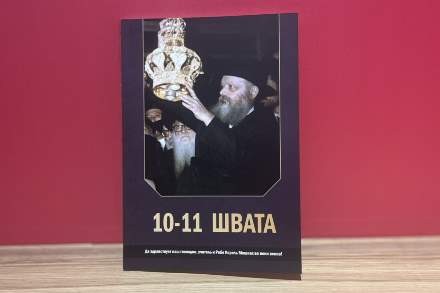 חדש לי' שבט: חוברות הסברה בשפה הרוסית