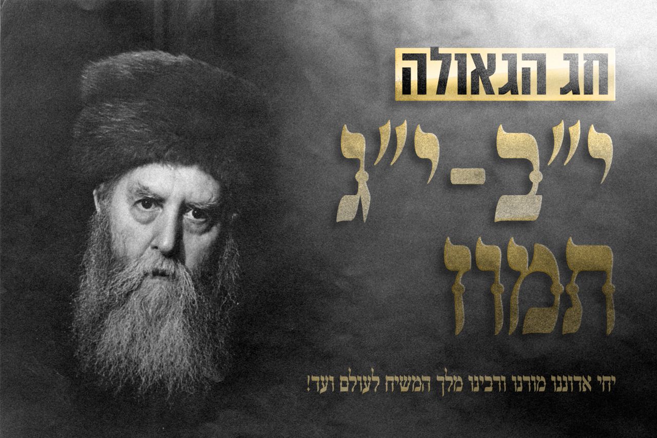 במסדרון המוות בכלא הסובייטי | סיפור המאסר והגאולה של הרבי הריי״צ היום לפני 97 שנים