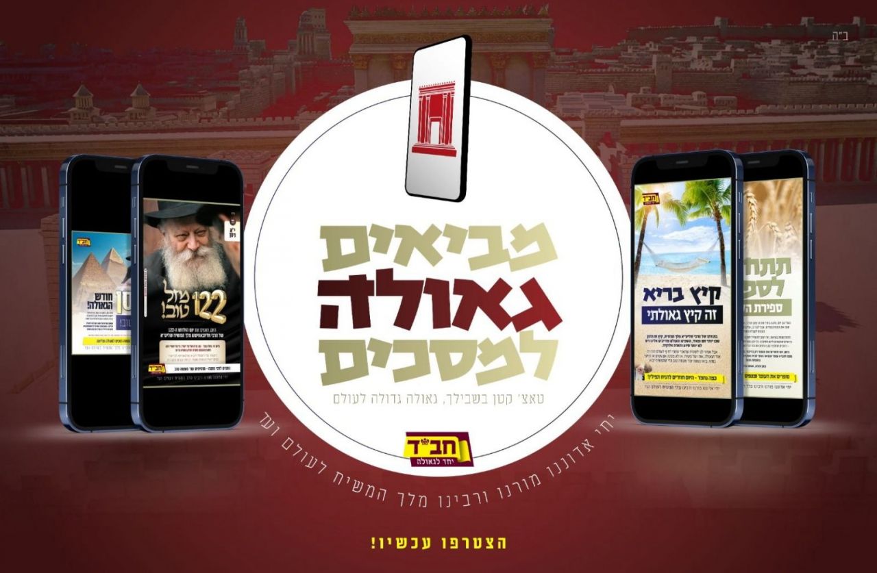 ג׳ תמוז - מביאים גאולה למאות אלפי יהודים!