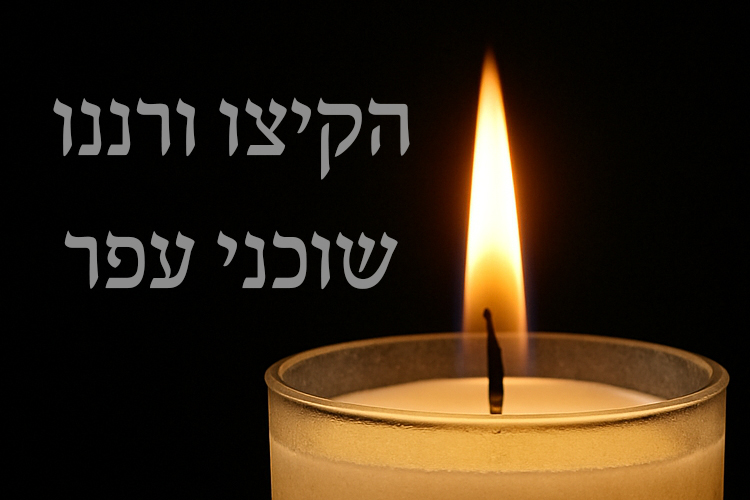 הרב ירון בר-זוהר יושב שבעה