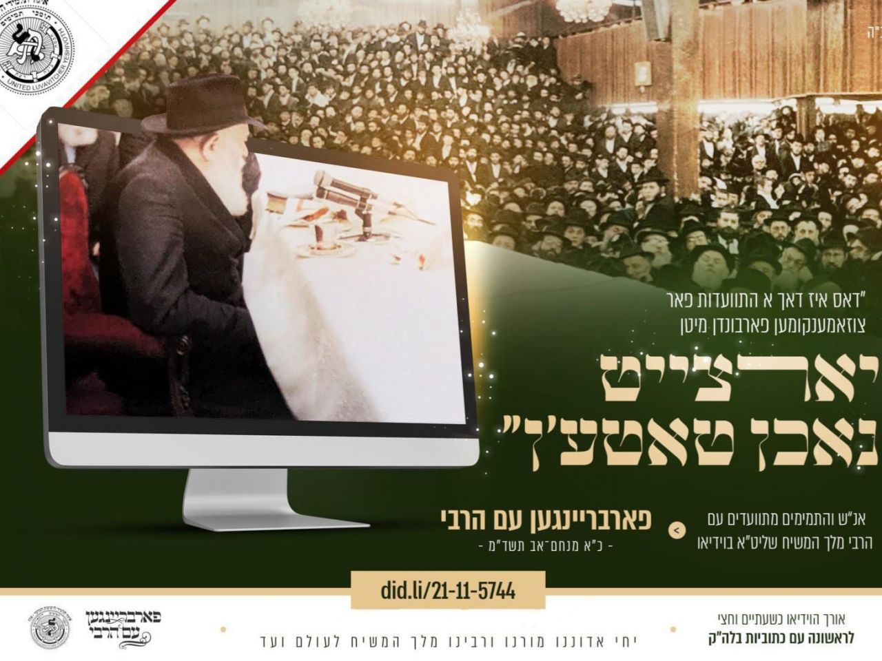 פארבריינגען כ״ף מנחם אב תשד״מ - לצפיה
