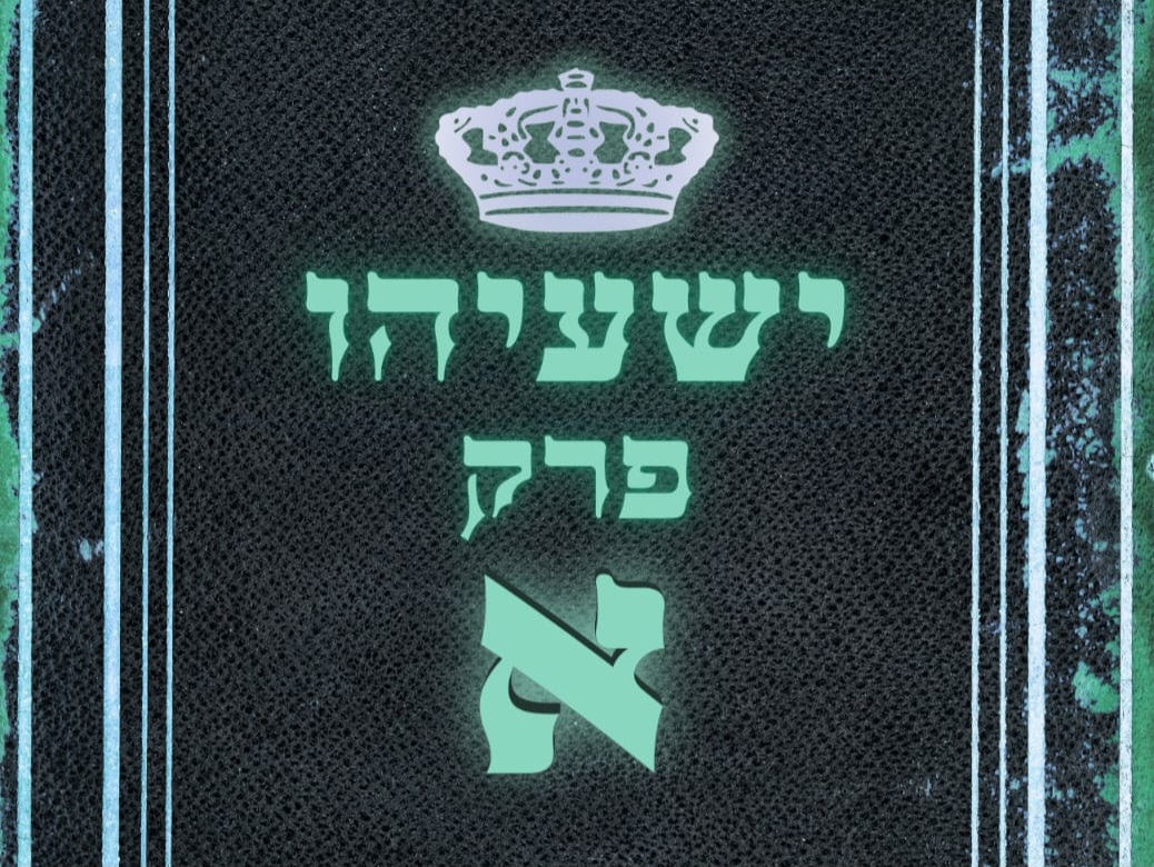 שיעור נ"ך יומי: ישעיהו פרק א