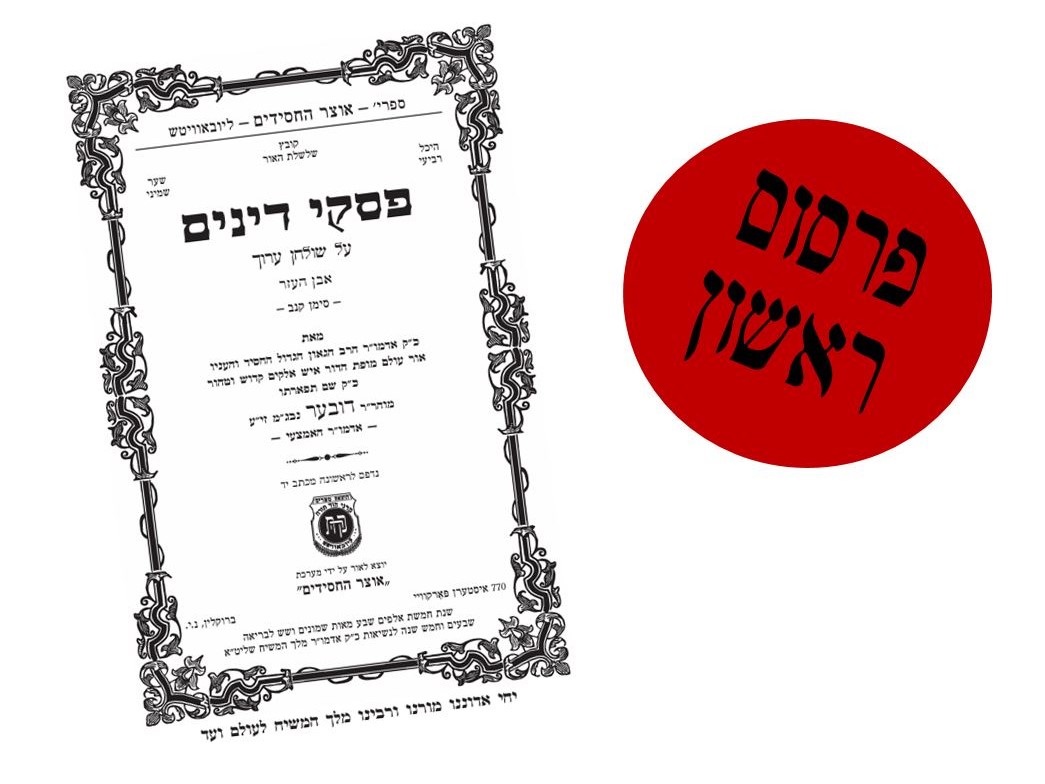 קה"ת: פסקי דינים בפרסום ראשון