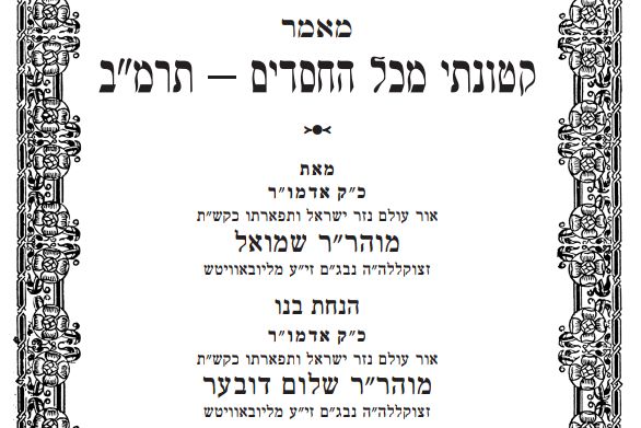 להורדה: מאמר אדמו"ר מהר"ש בפרסום ראשון!