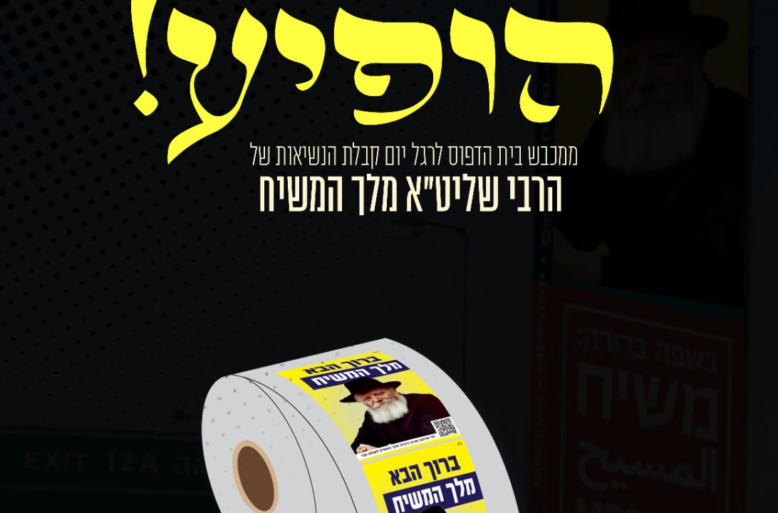 חדש: גליל מדבקות ברוך הבא מלך המשיח