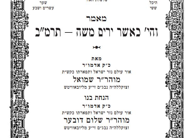 קה"ת: לרגל פורים - מאמר מאדמו"ר מהר"ש בפרסום ראשון!