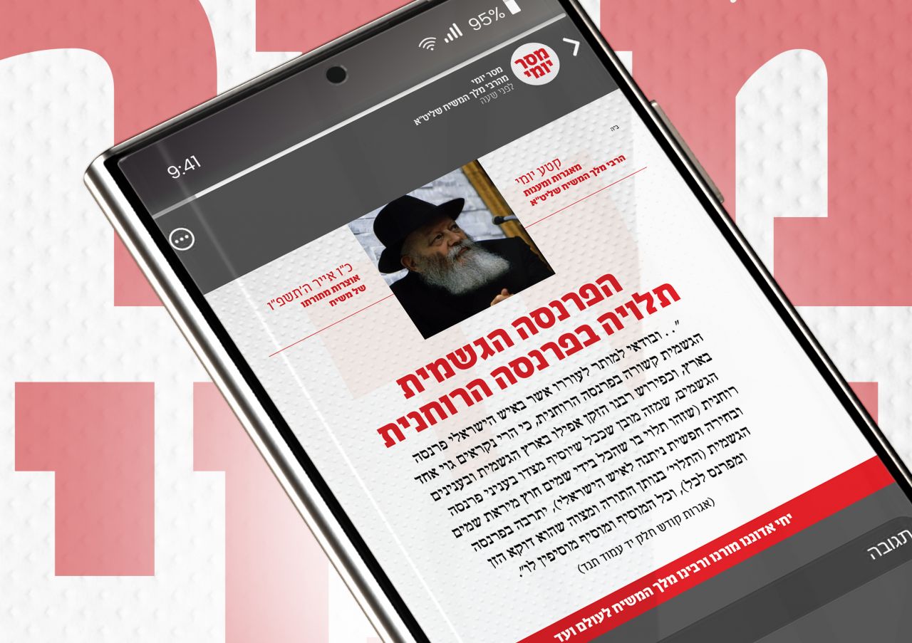 לרתום את הטכנולוגיה: אלפים נחשפים מידי יום למסר מהרבי מלך המשיח שליט״א