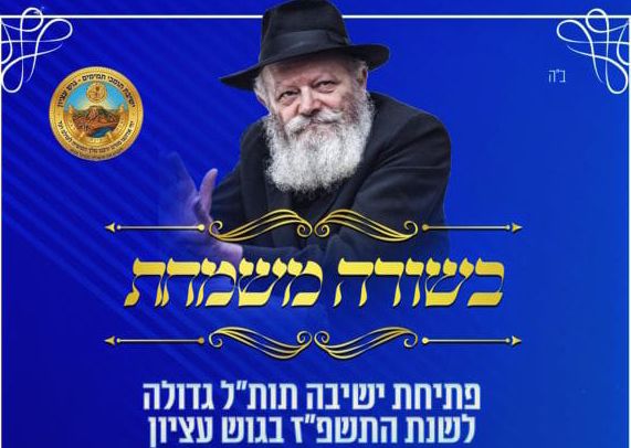 בשורה משמחת: ישיבה חדשה בגוש עציון