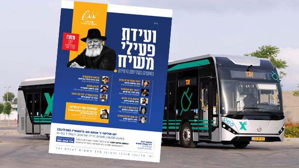 מחר זה קורה – כל הדרכים להשתתף בועידת פעילי משיח