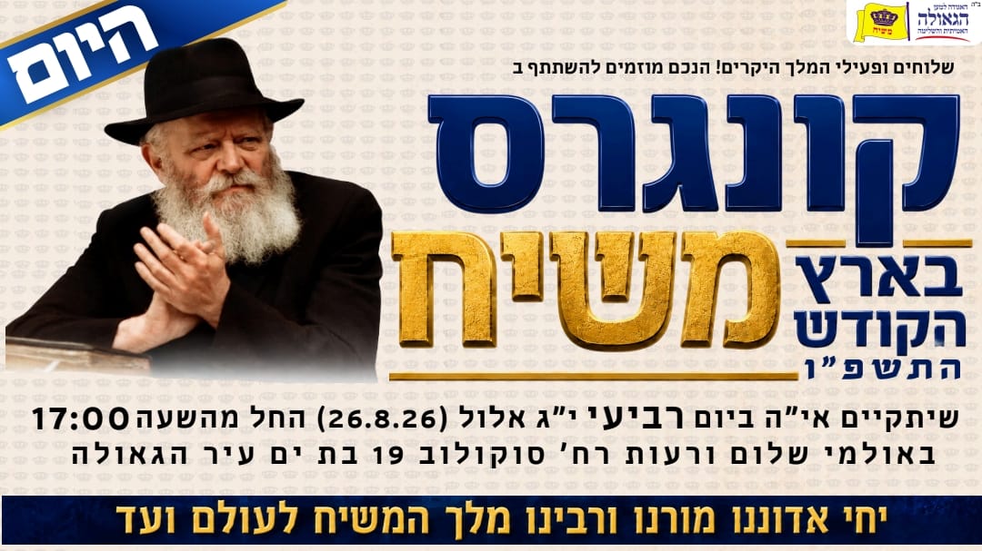 התוכנית המלאה של קונגרס משיח בארץ הקודש