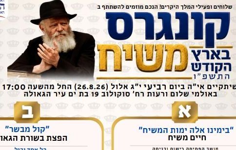נחשפה תוכנית קונגרס משיח בארץ הקודש