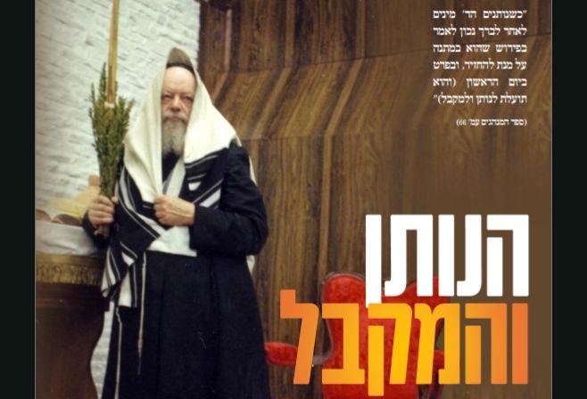 להורדה: חוברת הנותן והמקבל על ענין ארבעת המינים של מלך המשיח