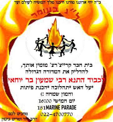 לא להחמיץ את שמחתו של רשב"י!