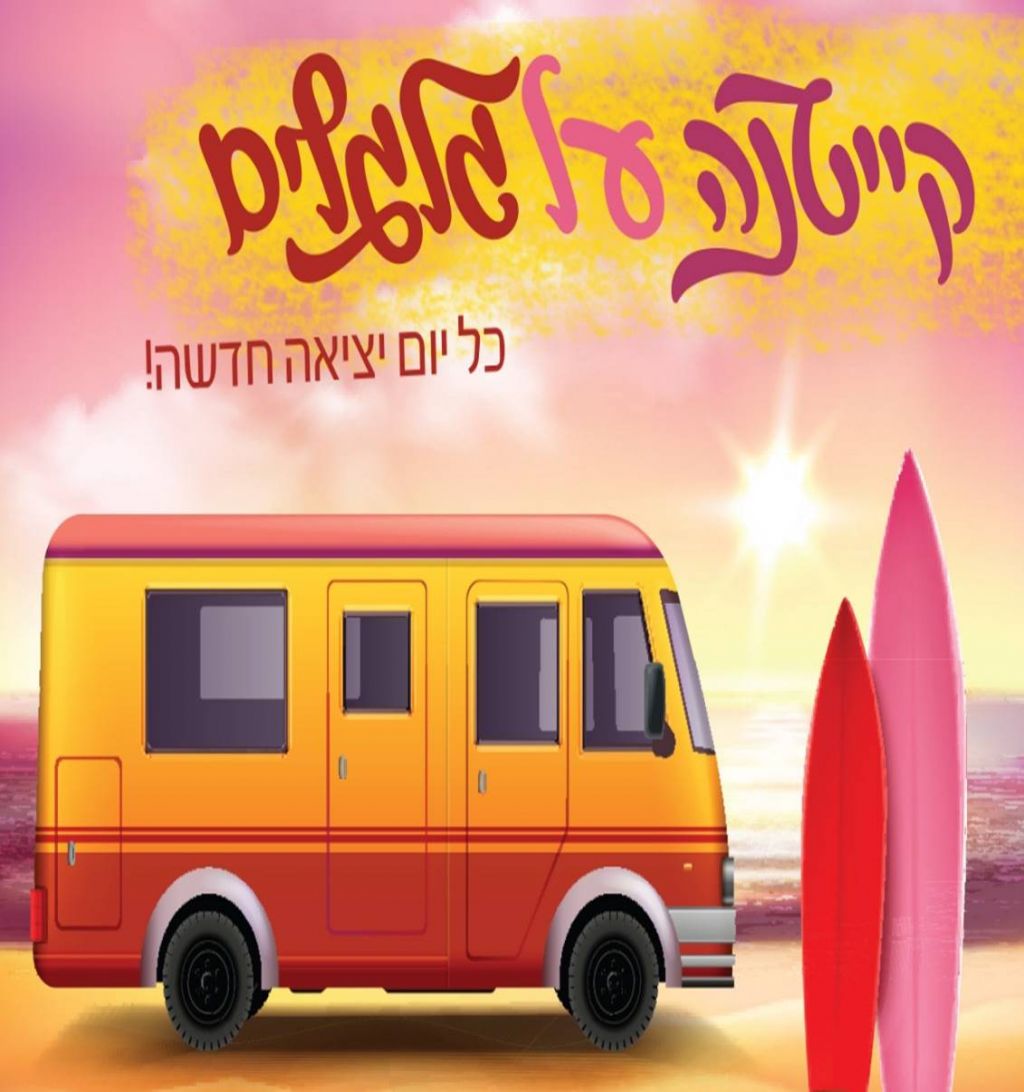 כל יום יציאה חדשה!