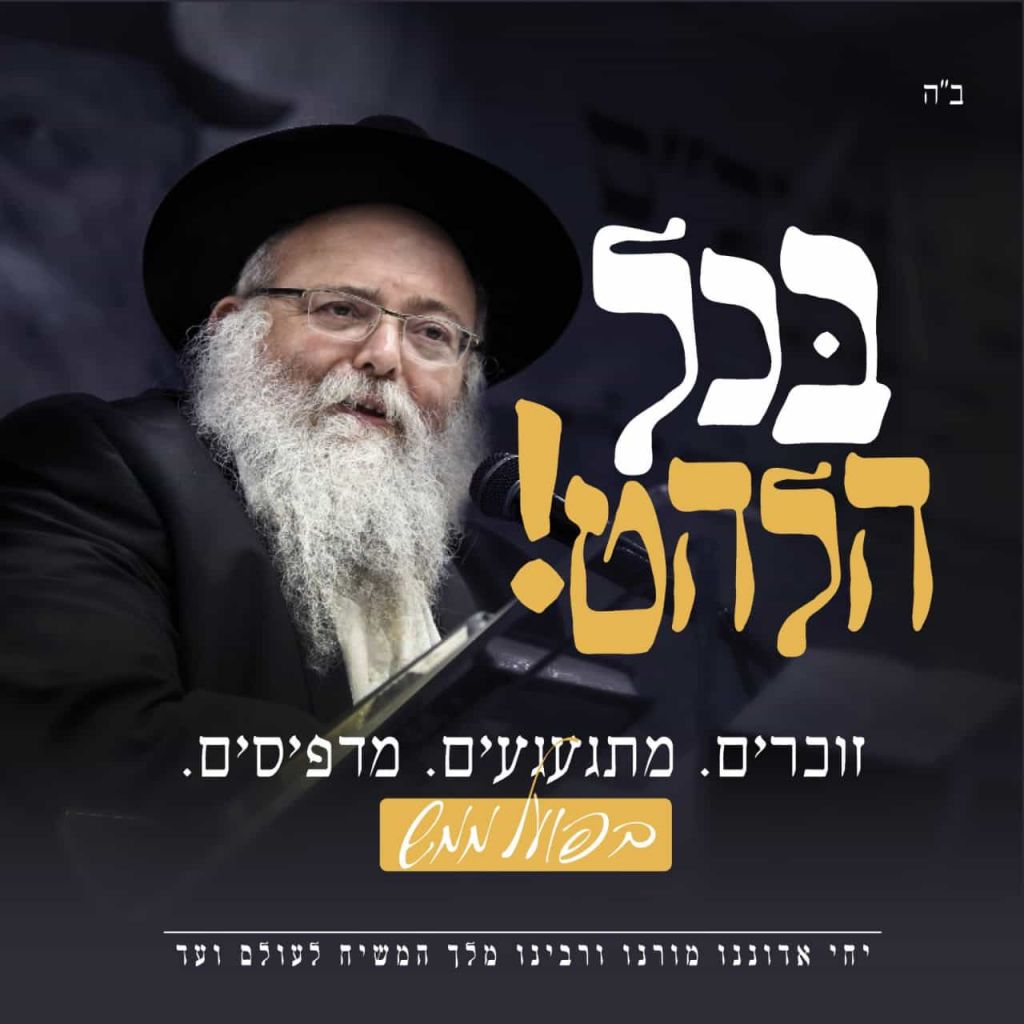 בכל הלהט! קמפיין מיוחד. בקרוב