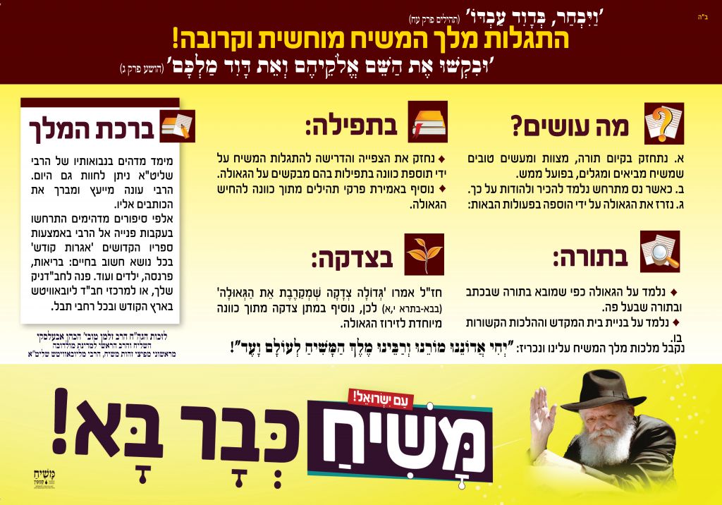 פלייר_קמפיין_משיח_כבר_בא