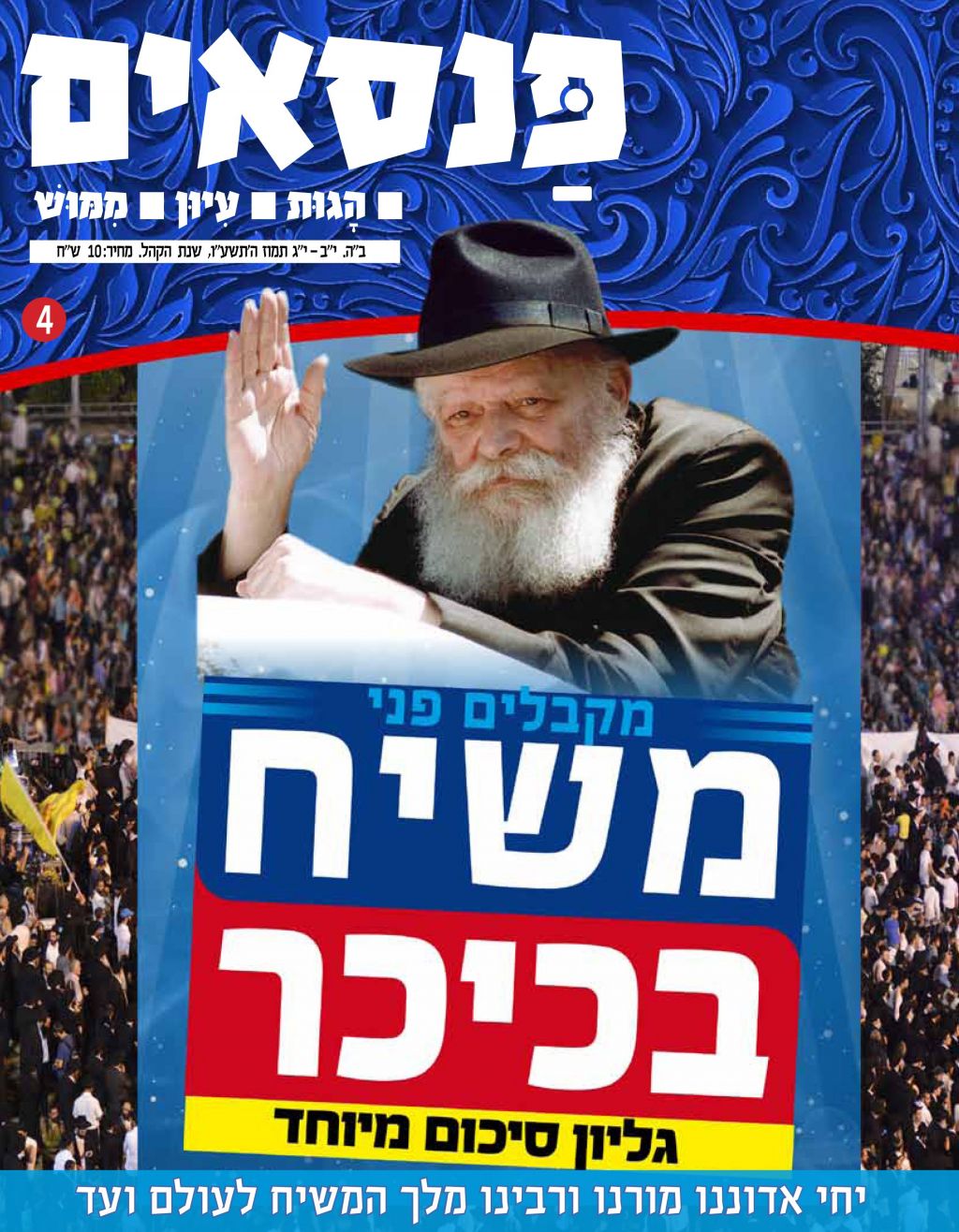 משיח בכיכר • מגזין "הפנסאים" במהדורה מיוחדת