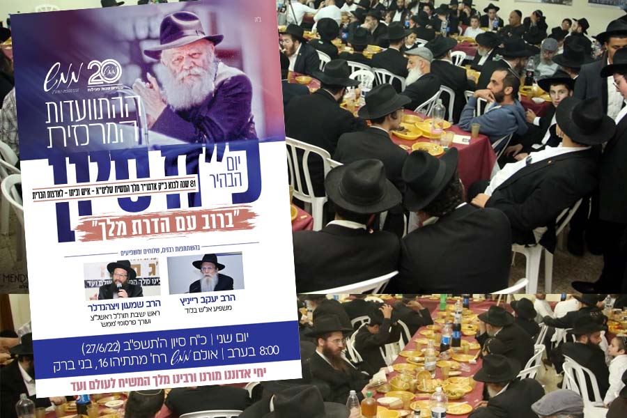 ממש: ההתוועדות המרכזית לרגל יום הבהיר כ”ח סיון 
