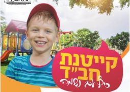הרצליה: הקייטנה שלנו יצאה לדרך!