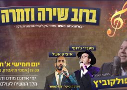 א' תמוז ברוב שירה וזמרה