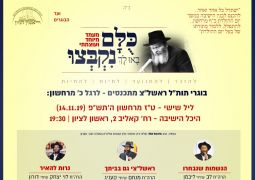 כינוס בוגרים בישיבת תות"ל ראשל"צ