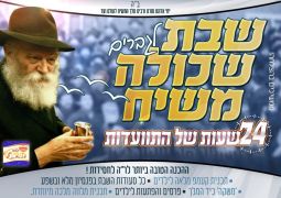 מטה משיח: שבת שכולה משיח