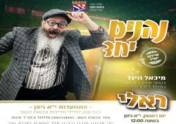 תכנית מיוחדת לי"א ניסן עם לצבאות ה' 