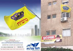 דגל משיח לכל בית  058.5252.770