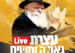 שידור חוזר מעצרת גאולה ומשיח ג' תמוז