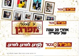 חב"ד סנטר ראשל"צ קמפיין צ'רידי