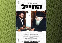 "החייל" 37 מוקדש לרב זלמן נוטיק