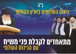 כינוס השלוחים בארץ עם הכינוס העולמי