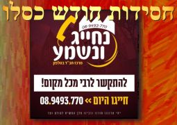 כסלו: לימוד חסידות בנחייג ונשמע