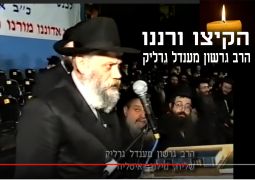 והקיצו ורננו הרב גרשון מענדל גרליק