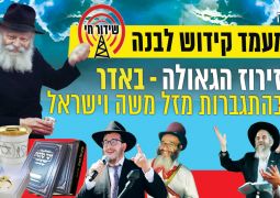 מעמד קידוש לבנה חודש אדר