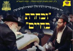 ברעננה מקדישים את השבת לרב גינזבורג