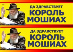 סטיקר יחי המלך המשיח ברוסית