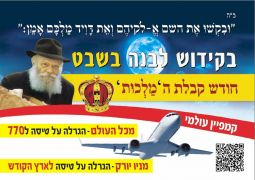 קמפיין עולמי קידוש לבנה בחודש המלכות