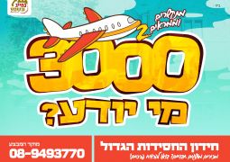נחייג ונשמע ונטוס - חידון החסידות הגדול