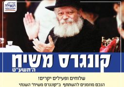 קונגרס משיח יום ראשון כ"ו אדר א'