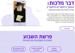 "תורה חדשה": כל ה"דבר מלכות" בטאצ'