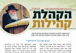 עלון שבועי לפרשת ויקהל מ'מטה הקהלת קהילות העולמי'