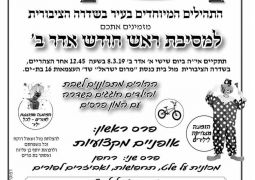 היום מסיבת ראש חודש בתהילים בשדרה