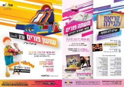 ימי הפורים האלה במודעות ר"ג 